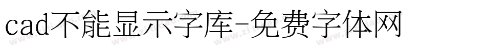 cad不能显示字库字体转换