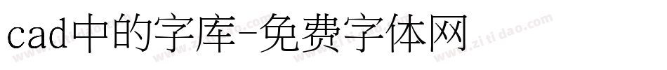 cad中的字库字体转换