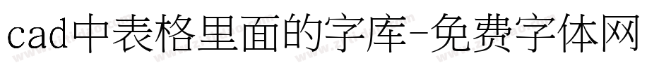 cad中表格里面的字库字体转换