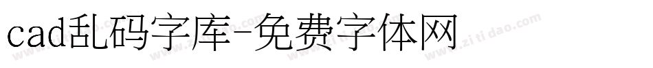 cad乱码字库字体转换