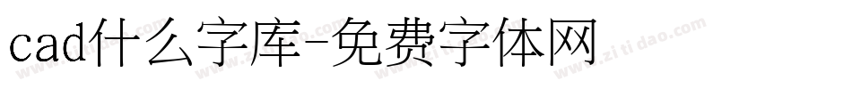 cad什么字库字体转换