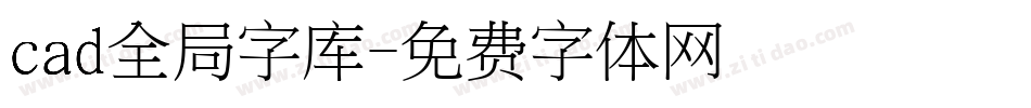 cad全局字库字体转换