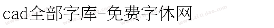 cad全部字库字体转换