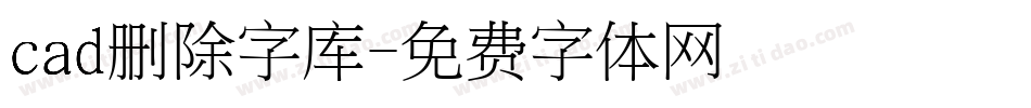 cad删除字库字体转换