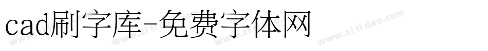 cad刷字库字体转换