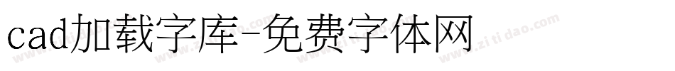 cad加载字库字体转换