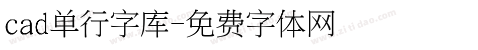 cad单行字库字体转换