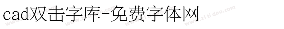 cad双击字库字体转换