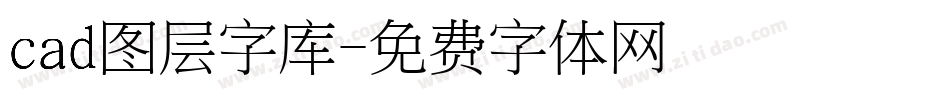 cad图层字库字体转换