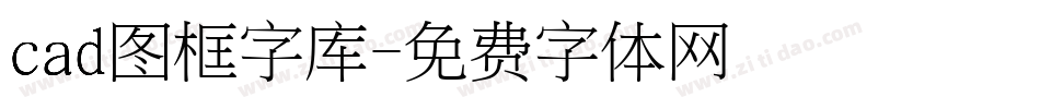 cad图框字库字体转换