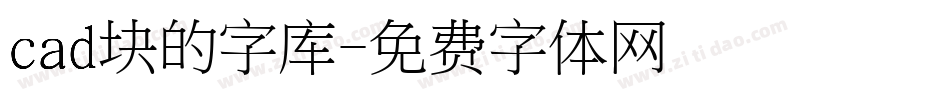 cad块的字库字体转换