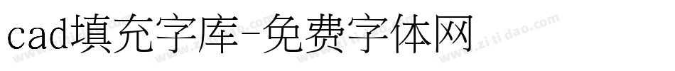 cad填充字库字体转换