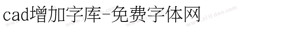 cad增加字库字体转换