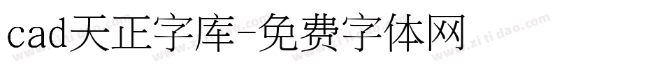 cad天正字库字体转换