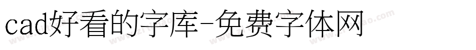 cad好看的字库字体转换