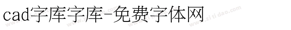 cad字库字库字体转换