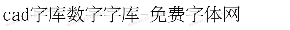 cad字库数字字库字体转换