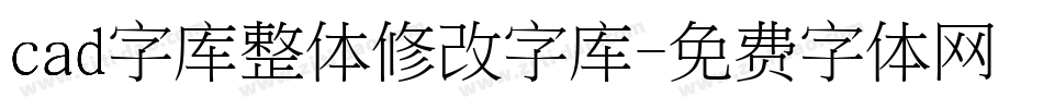 cad字库整体修改字库字体转换