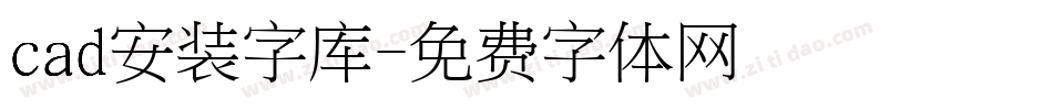 cad安装字库字体转换