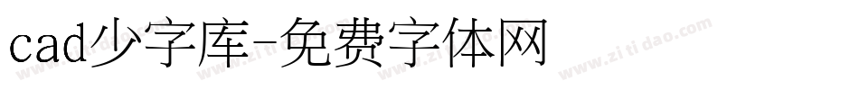 cad少字库字体转换