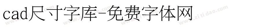 cad尺寸字库字体转换