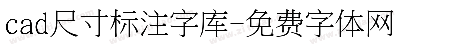 cad尺寸标注字库字体转换