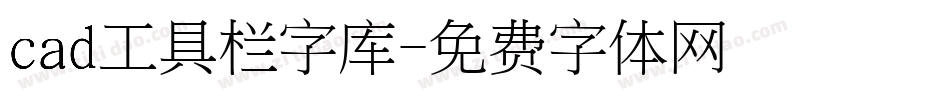 cad工具栏字库字体转换