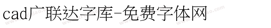 cad广联达字库字体转换