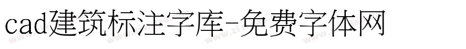 cad建筑标注字库字体转换