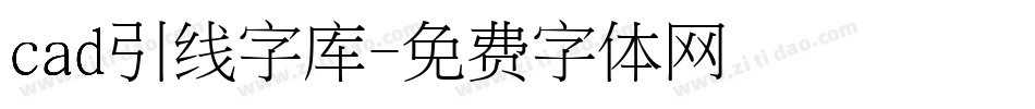 cad引线字库字体转换