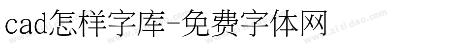 cad怎样字库字体转换