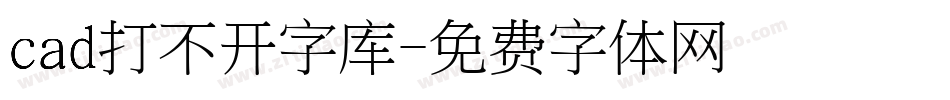 cad打不开字库字体转换