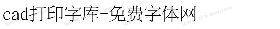 cad打印字库字体转换