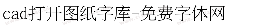 cad打开图纸字库字体转换