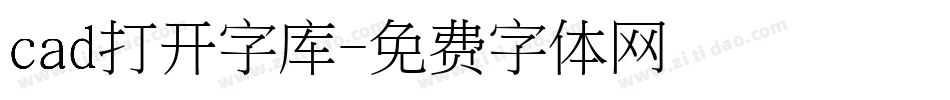 cad打开字库字体转换