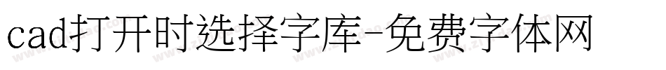 cad打开时选择字库字体转换