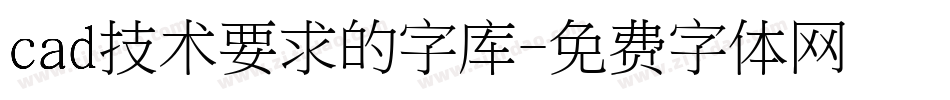 cad技术要求的字库字体转换