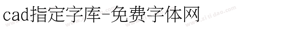 cad指定字库字体转换