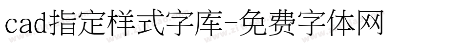 cad指定样式字库字体转换