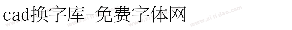 cad换字库字体转换