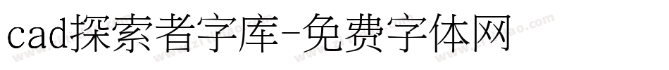 cad探索者字库字体转换