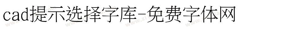 cad提示选择字库字体转换