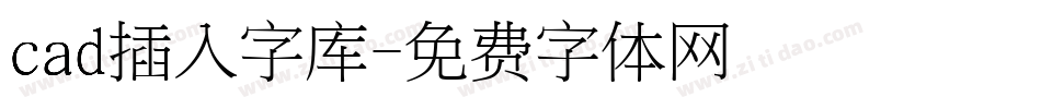 cad插入字库字体转换