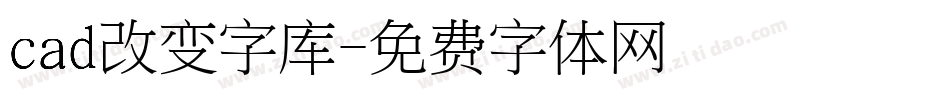 cad改变字库字体转换