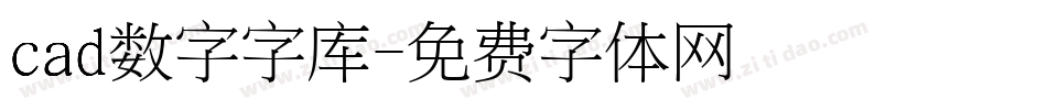 cad数字字库字体转换