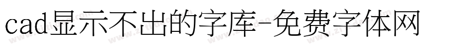 cad显示不出的字库字体转换