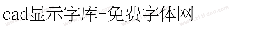 cad显示字库字体转换