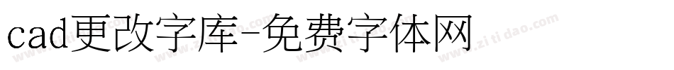 cad更改字库字体转换