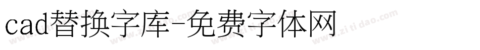 cad替换字库字体转换