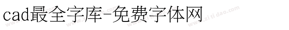 cad最全字库字体转换